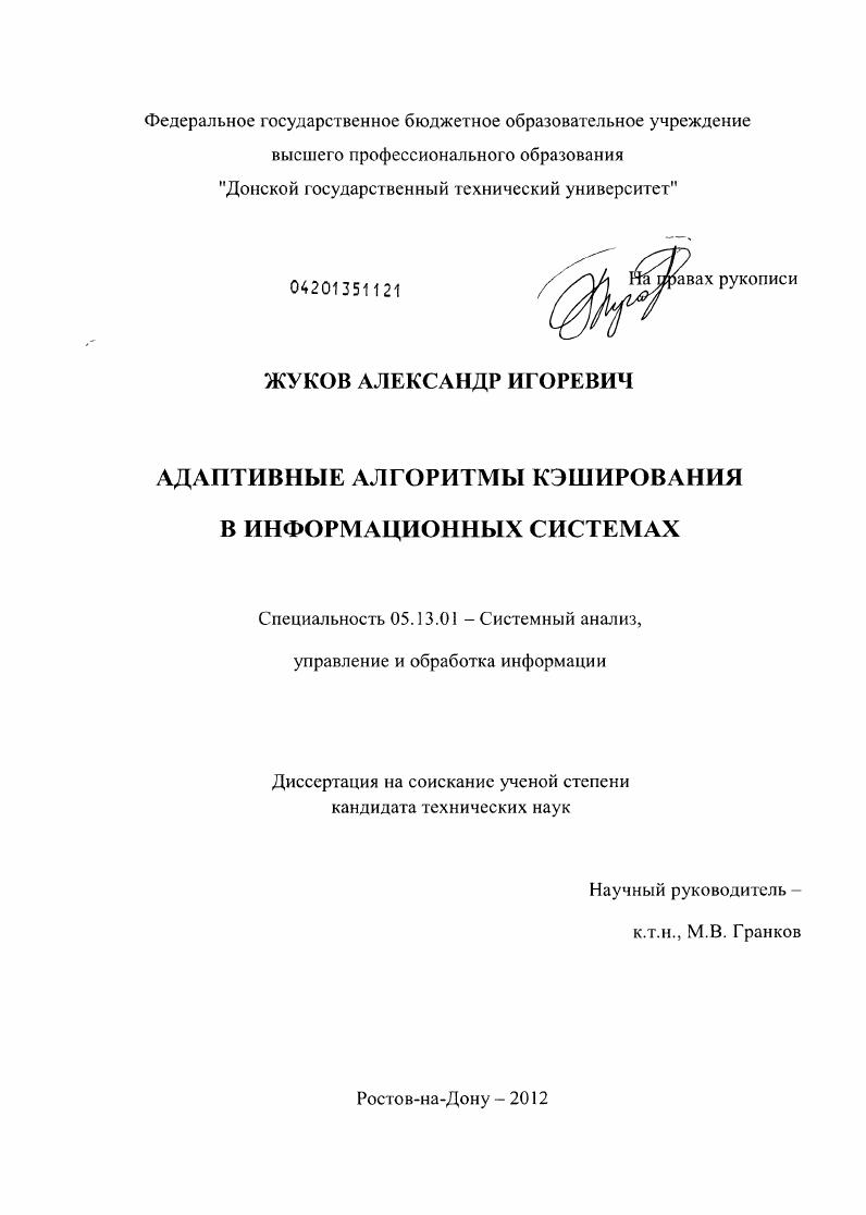 Адаптивные алгоритмы кэширования в информационных системах