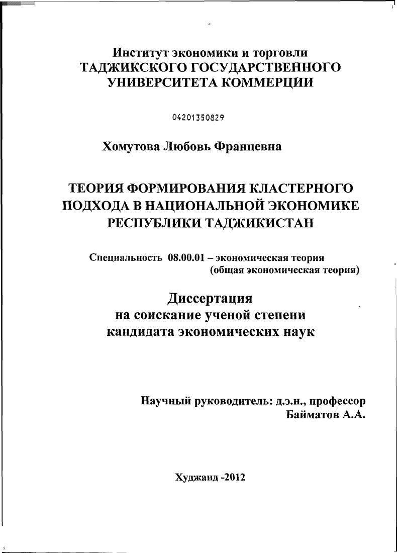 Теория формирования кластерного подхода в национальной экономике Республики Таджикистан