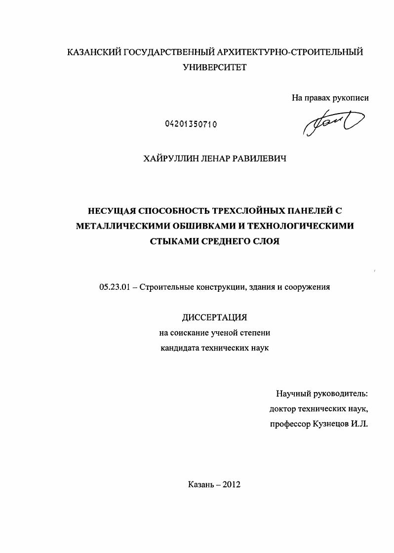 скачать диссертацию Несущая способность трехслойных панелей с металлическими обшивками и технологическими стыками среднего слоя Несущая способность трехслойных панелей с металлическими обшивками и технологическими стыками среднего слоя