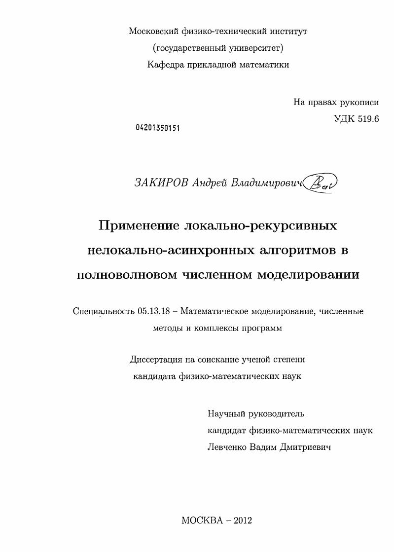 скачать диссертацию Применение локально-рекурсивных нелокально-асинхронных алгоритмов в полноволновом численном моделировании Применение локально-рекурсивных нелокально-асинхронных алгоритмов в полноволновом численном моделировании