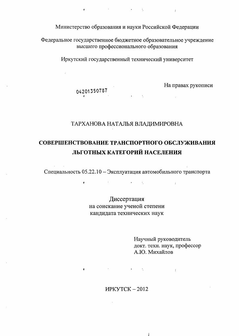 скачать диссертацию Совершенствование транспортного обслуживания льготных категорий населения Совершенствование транспортного обслуживания льготных категорий населения
