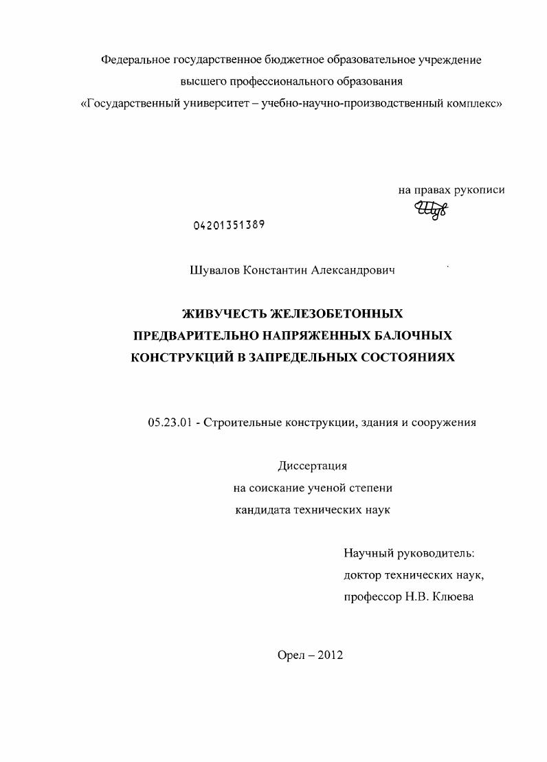 Живучесть железобетонных предварительно напряженных балочных конструкций в запредельных состояниях