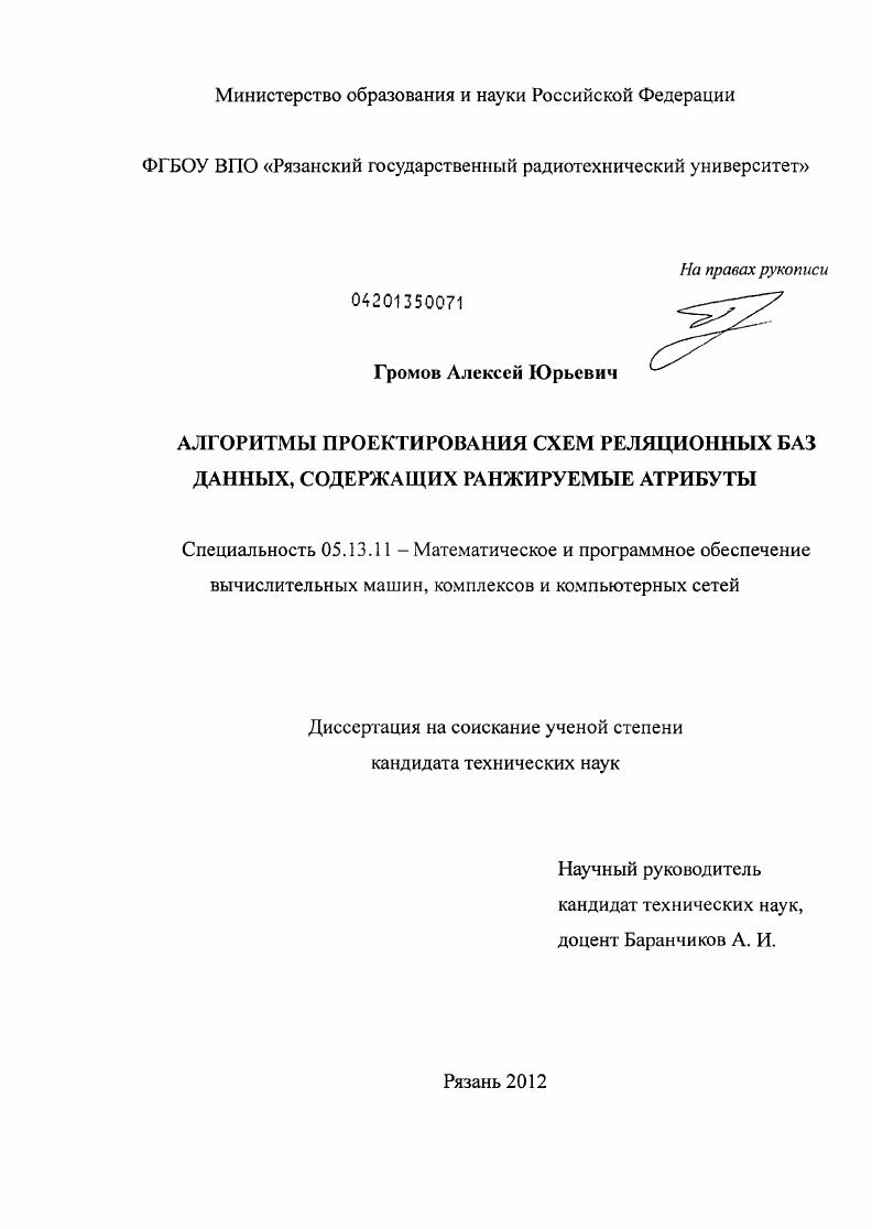 Алгоритмы проектирования схем реляционных баз данных, содержащих ранжируемые атрибуты