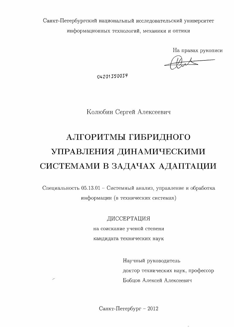 Алгоритмы гибридного управления динамическими системами в задачах адаптации