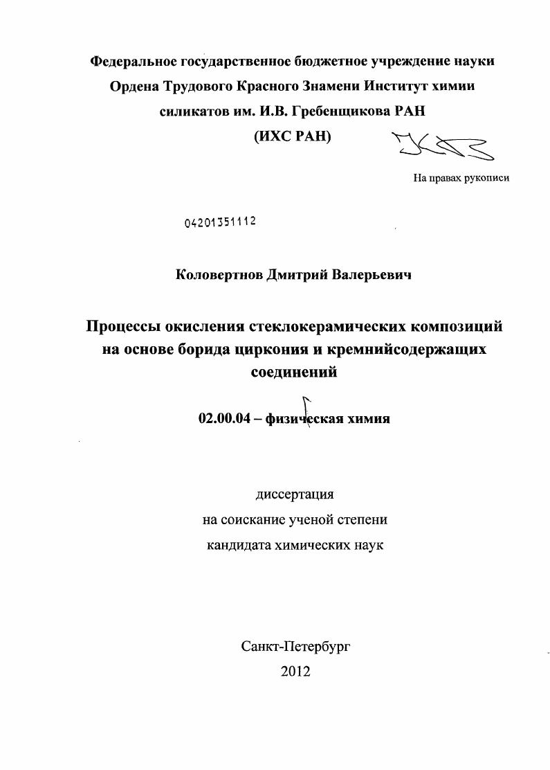 Процессы окисления стеклокерамических композиций на основе борида циркония и кремнийсодержащих соединений