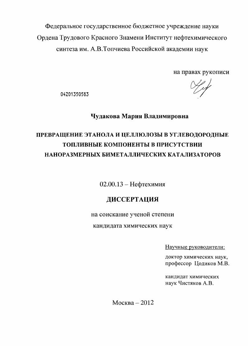 Превращение этанола и целлюлозы в углеводородные топливные компоненты в присутствии наноразмерных биметаллических катализаторов