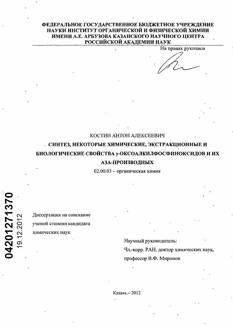 Синтез, некоторые химические, экстракционные и биологические свойства-оксоалкилфосфиноксидов и их аза-производных