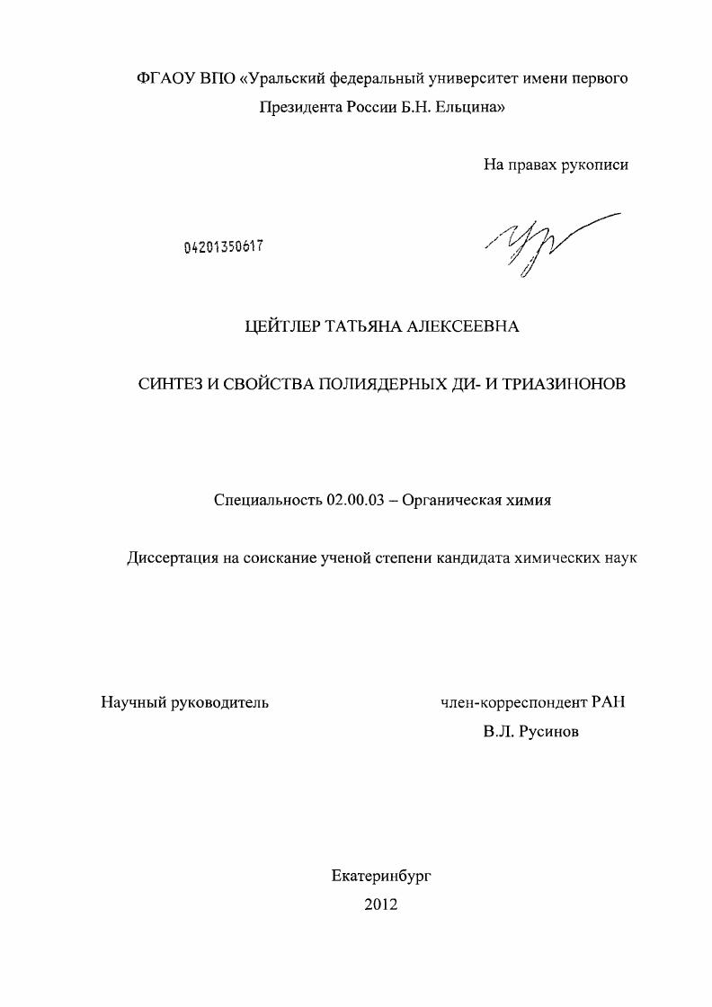 Синтез и свойства полиядерных ди- и триазинонов