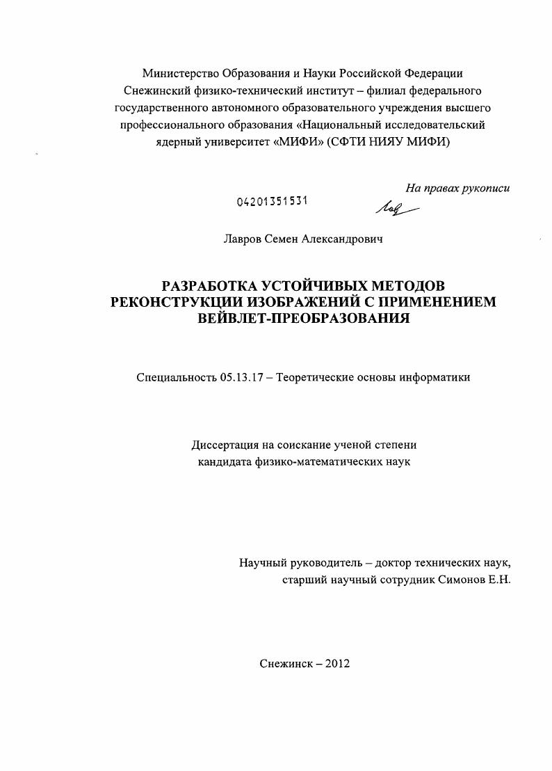Разработка устойчивых методов реконструкции изображений с применением вейвлет-преобразования