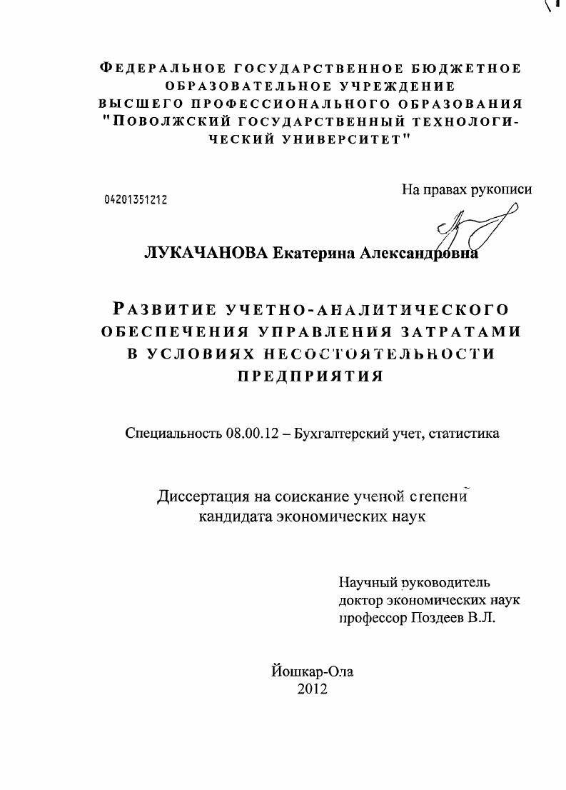 Развитие учетно-аналитического обеспечения управления затратами в условиях несостоятельности предприятия