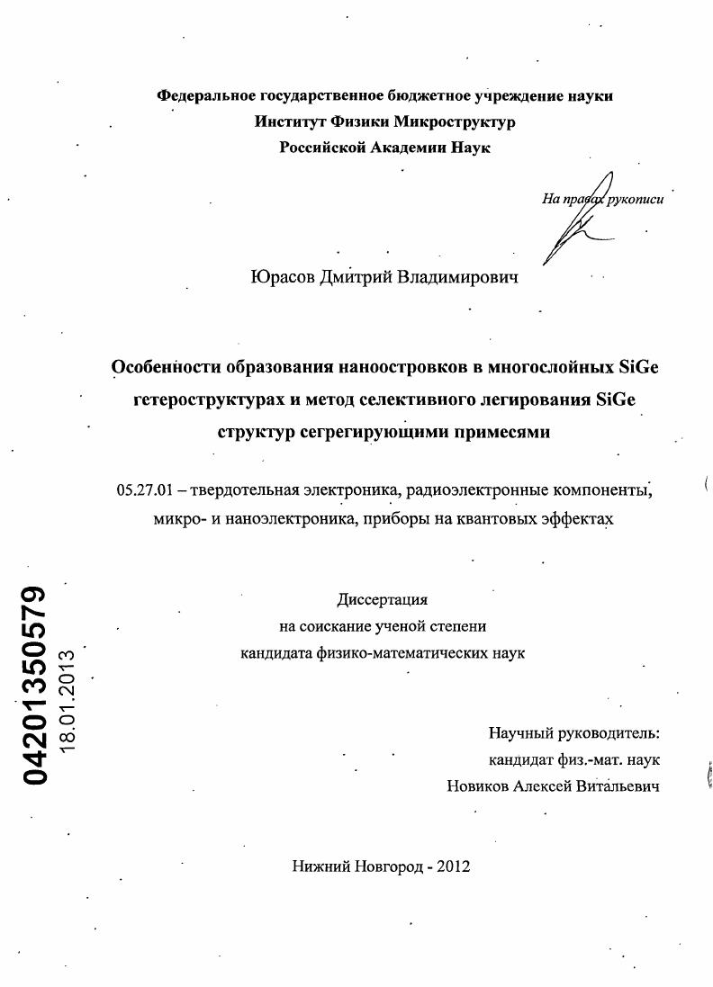 Особенности образования наноостровков в многослойных SiGe гетероструктурах и метод селективного легирования SiGe структур сегрегирующими примесями