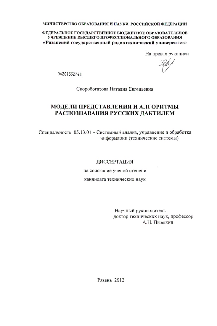 Модели представления и алгоритмы распознавания русских дактилем