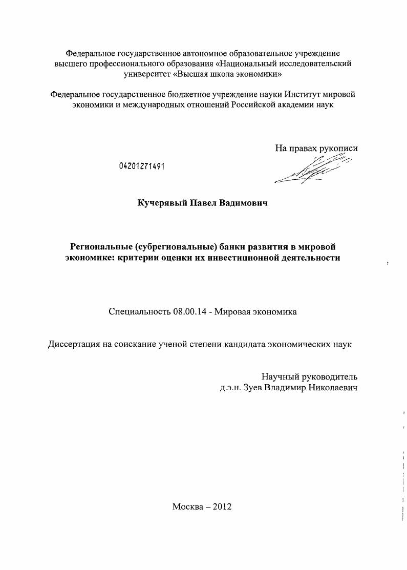 Региональные (субрегиональные) банки развития в мировой экономике: критерии оценки их инвестиционной деятельности