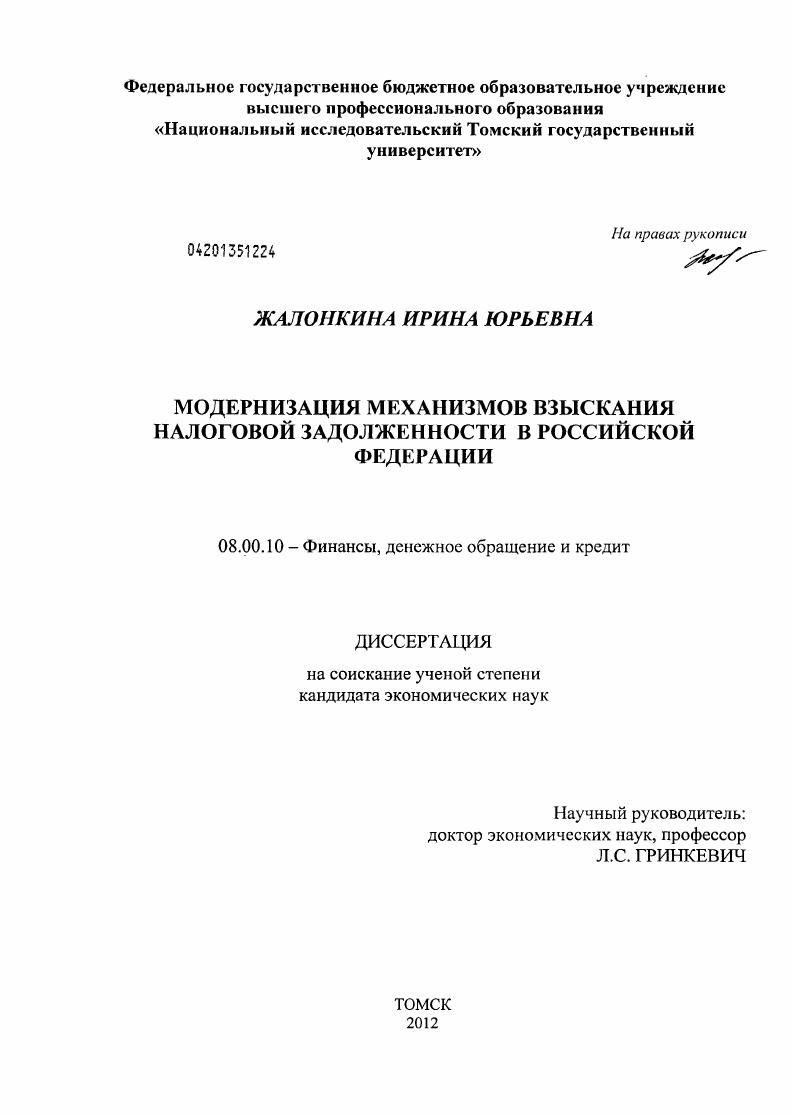 скачать диссертацию Модернизация механизмов взыскания налоговой задолженности в Российской Федерации Модернизация механизмов взыскания налоговой задолженности в Российской Федерации