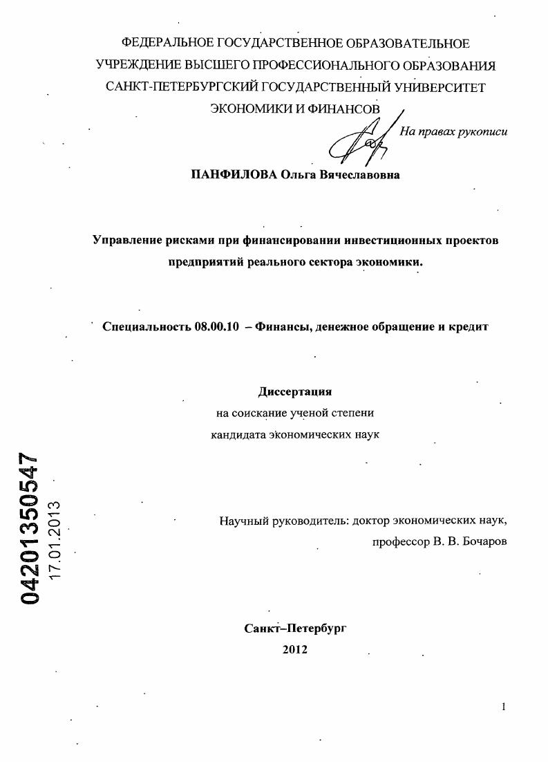 Управление рисками при финансировании инвестиционных проектов предприятий реального сектора экономики