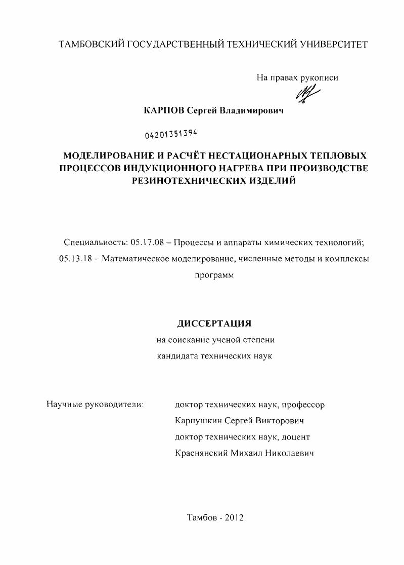 Моделирование и расчет нестационарных тепловых процессов индукционного нагрева при производстве резинотехнических изделий