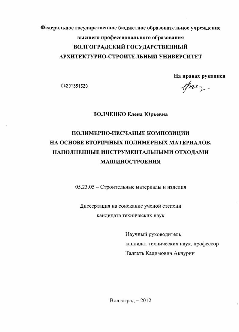 скачать диссертацию Полимерно-песчаные композиции на основе вторичных полимерных материалов, наполненные инструментальными отходами машиностроения Полимерно-песчаные композиции на основе вторичных полимерных материалов, наполненные инструментальными отходами машиностроения