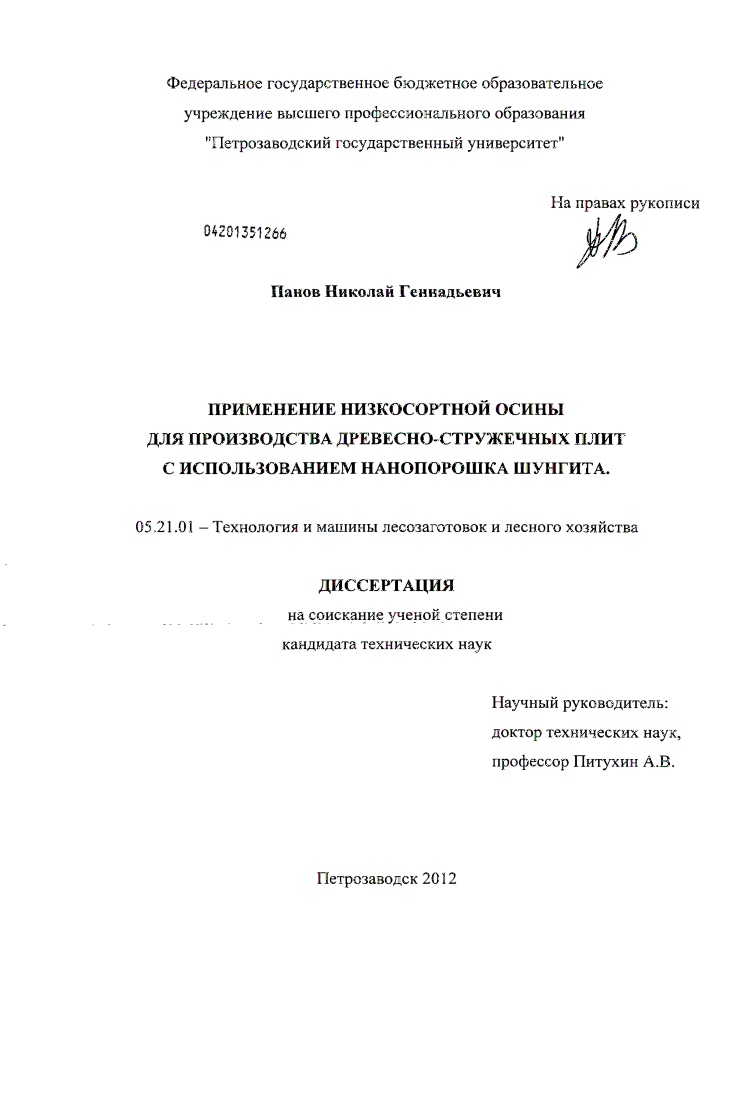 Применение низкосортной осины для производства древесно-стружечных плит с использованием нанопорошка шунгита