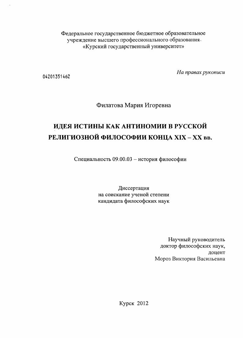Идея истины как антиномии в русской религиозной философии конца XIX - начала XX вв.