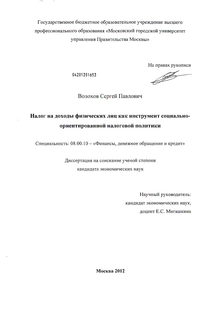 скачать диссертацию Налог на доходы физических лиц как инструмент социально-ориентированной налоговой политики Налог на доходы физических лиц как инструмент социально-ориентированной налоговой политики