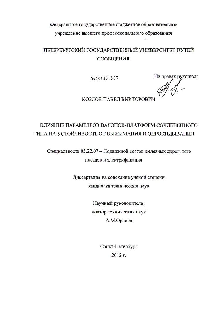 Влияние параметров вагонов-платформ сочлененного типа на устойчивость от выжимания и опрокидывания