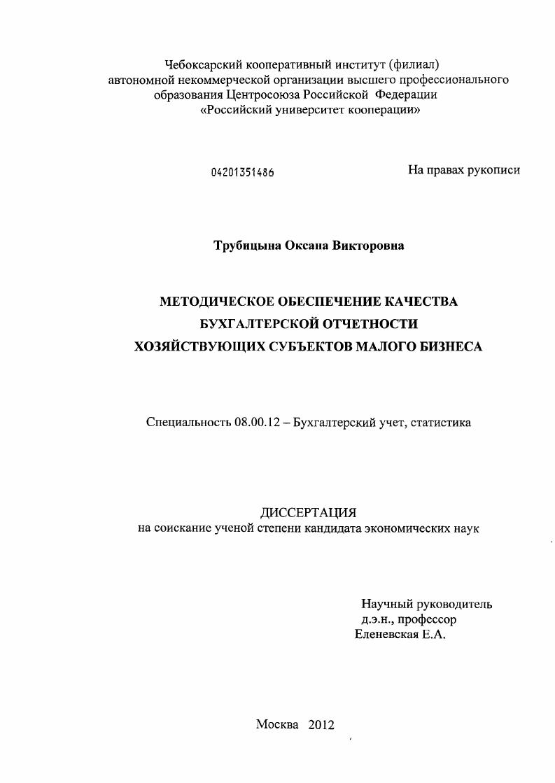 Методическое обеспечение качества бухгалтерской отчетности хозяйствующих субъектов малого бизнеса