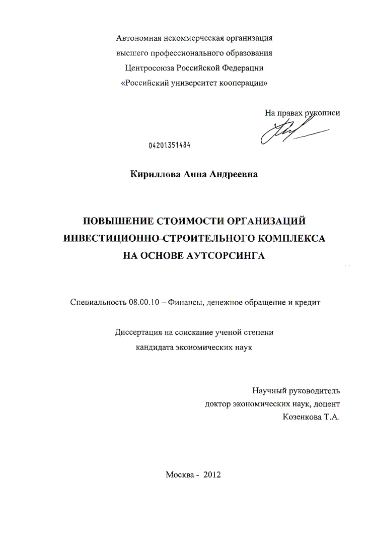 скачать диссертацию Повышение стоимости организаций инвестиционно-строительного комплекса на основе аутсорсинга Повышение стоимости организаций инвестиционно-строительного комплекса на основе аутсорсинга