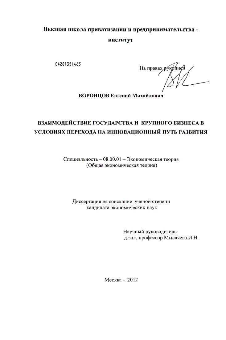 Взаимодействие государства и крупного бизнеса в условиях перехода на инновационный путь развития