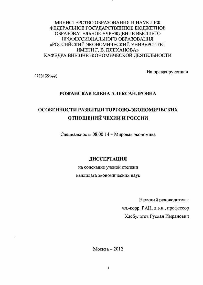 Особенности развития торгово-экономических отношений Чехии и России