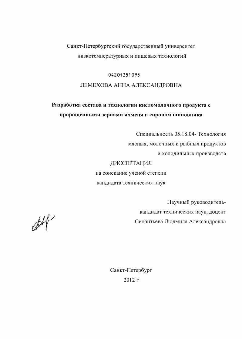 Разработка состава и технологии кисломолочного продукта с пророщенными зернами ячменя и сиропом шиповника