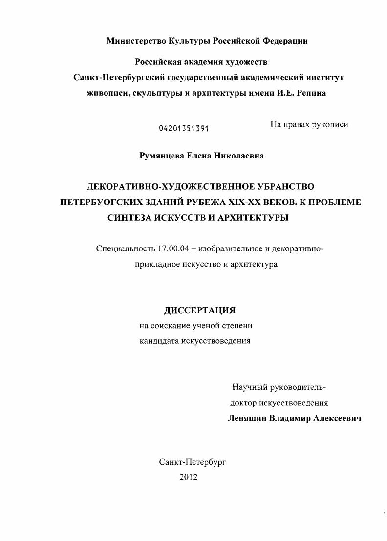 Декоративно-художественное убранство петербургских зданий рубежа XIX-XX веков. К проблеме синтеза искусств и архитектуры