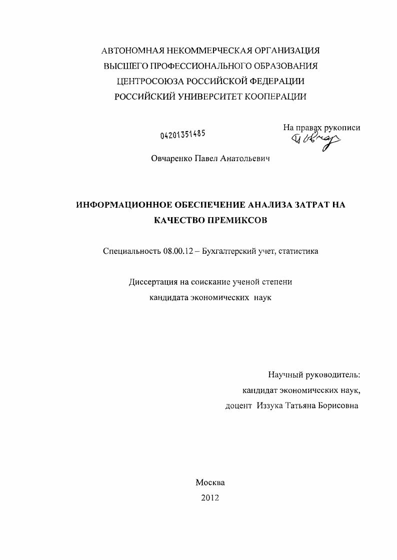 Информационное обеспечение анализа затрат на качество премиксов