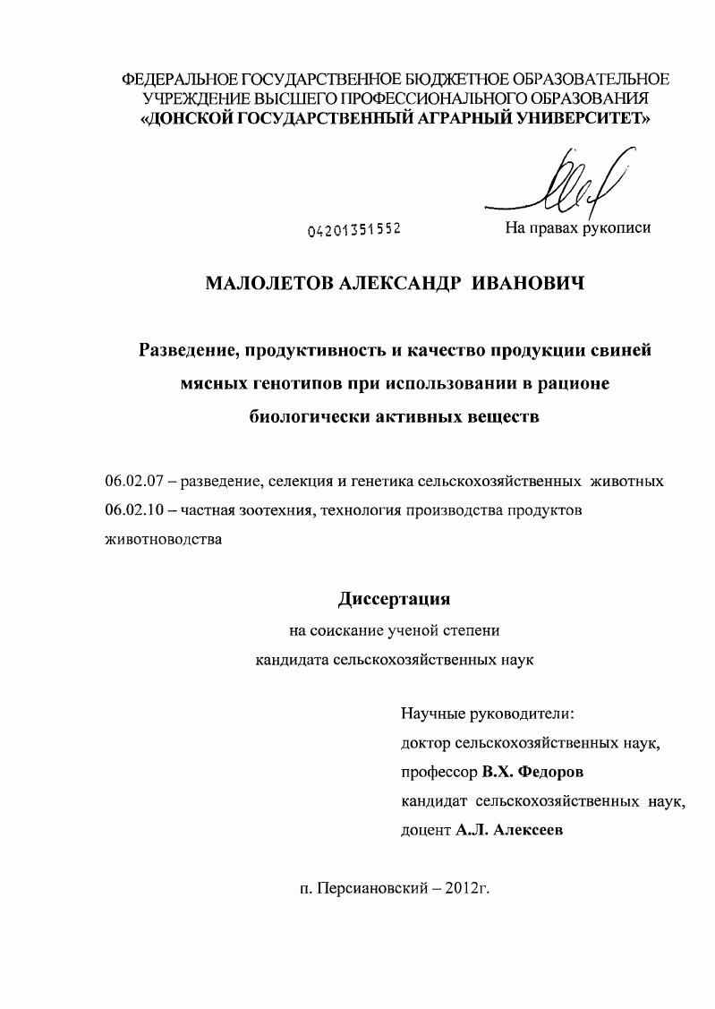 скачать диссертацию Разведение, продуктивность и качество продукции свиней мясных генотипов при использовании в рационе биологически активных веществ Разведение, продуктивность и качество продукции свиней мясных генотипов при использовании в рационе биологически активных веществ