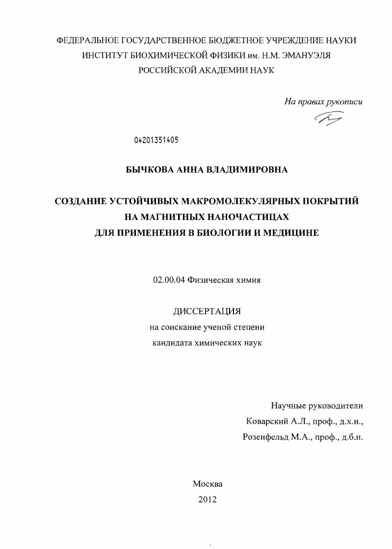 Создание устойчивых макромолекулярных покрытий на магнитных наночастицах для применения в биологии и медицине