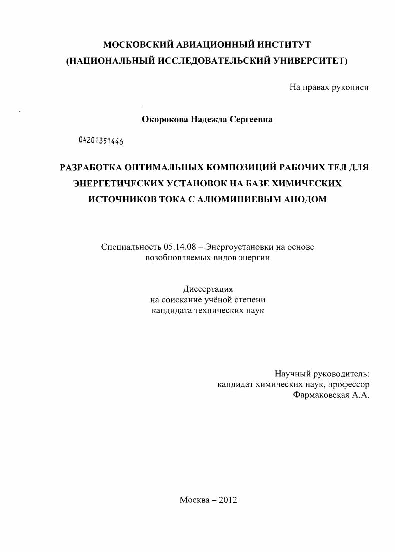 Разработка оптимальных композиций рабочих тел для энергетических установок на базе химических источников тока с алюминиевым анодом