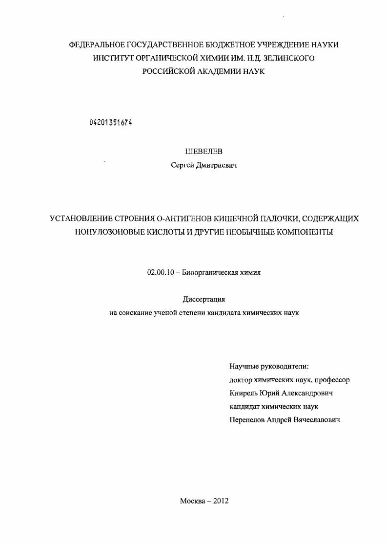 Установление строения О-антигенов кишечной палочки, содержащих нонулозоновые кислоты и другие необычные компоненты