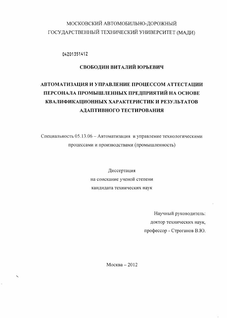 Автоматизация и управление процессом аттестации персонала промышленных предприятий на основе квалификационных характеристик и результатов адаптивного тестирования