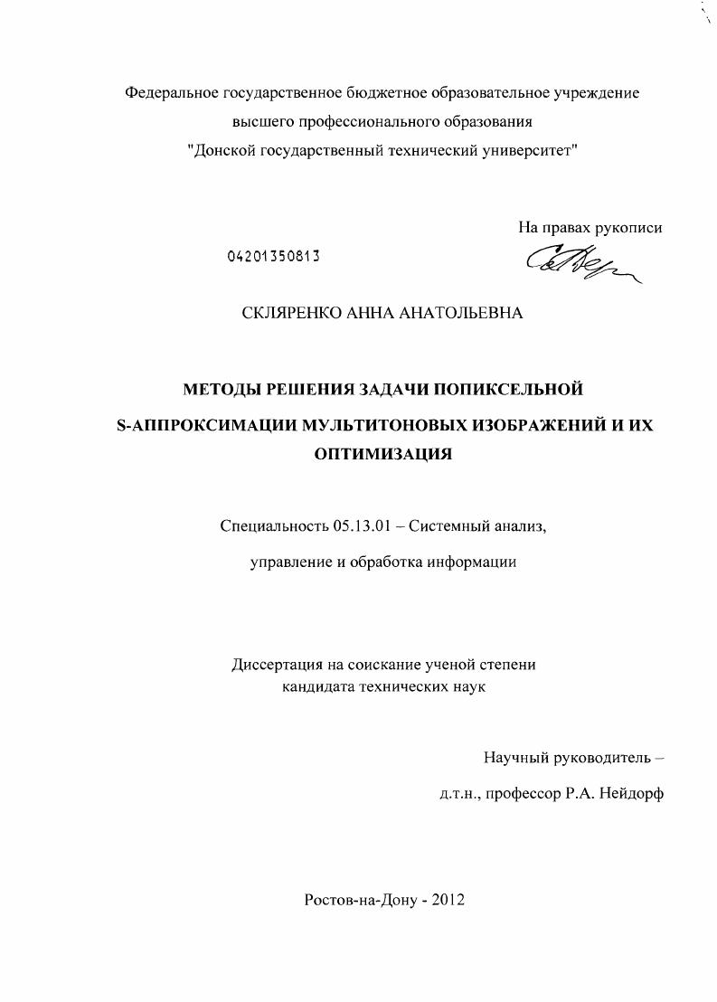 скачать диссертацию Методы решения задачи попиксельной S-аппроксимации мультитоновых изображений и их оптимизация Методы решения задачи попиксельной S-аппроксимации мультитоновых изображений и их оптимизация