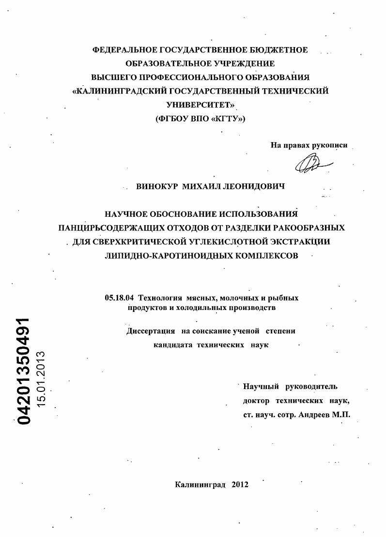 Научное обоснование использования панцирьсодержащих отходов от разделки ракообразных для сверхкритической углекислотной экстракции липидно-каротиноидных комплексов