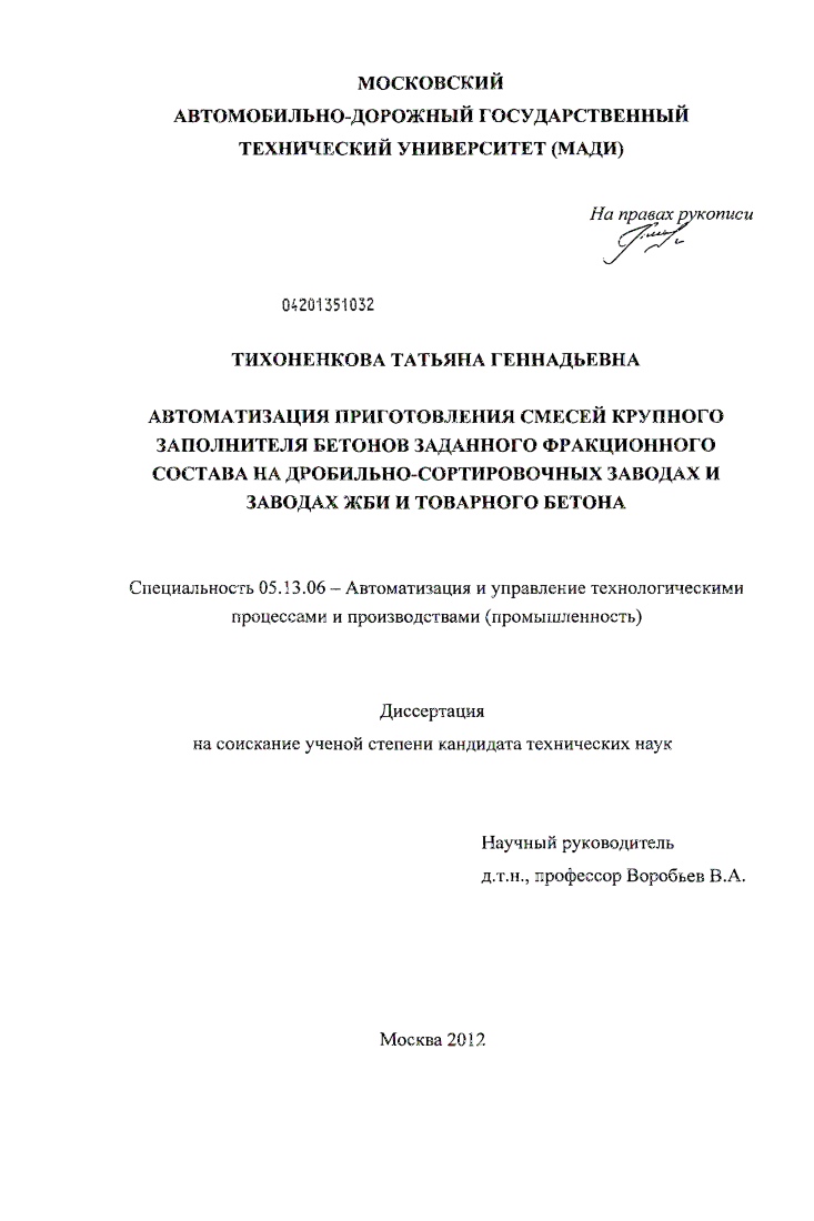 Автоматизация приготовления смесей крупного заполнителя бетонов заданного фракционного состава на дробильно-сортировочных заводах и заводах ЖБИ и товарного бетона