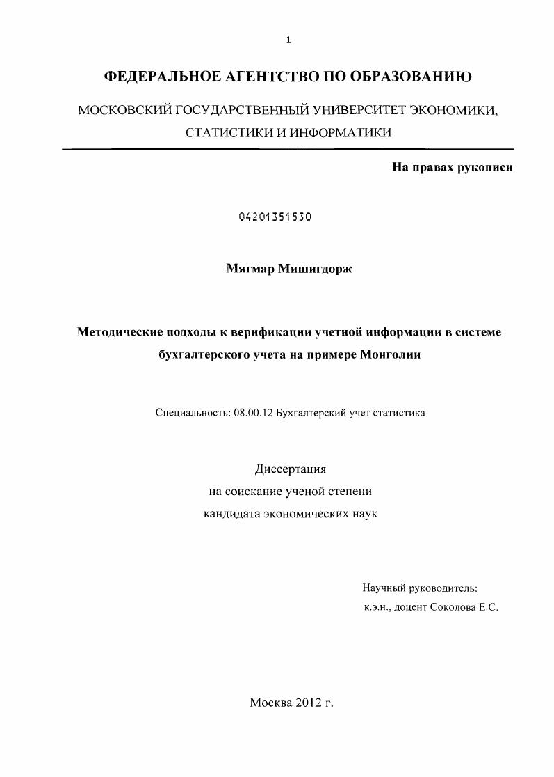 Методические подходы к верификации учетной информации в системе бухгалтерского учета на примере Монголии