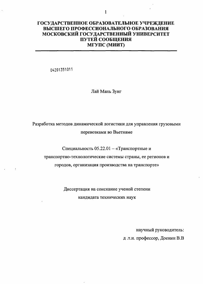 Разработка методов динамической логистики для управления грузовыми перевозками во Вьетнаме