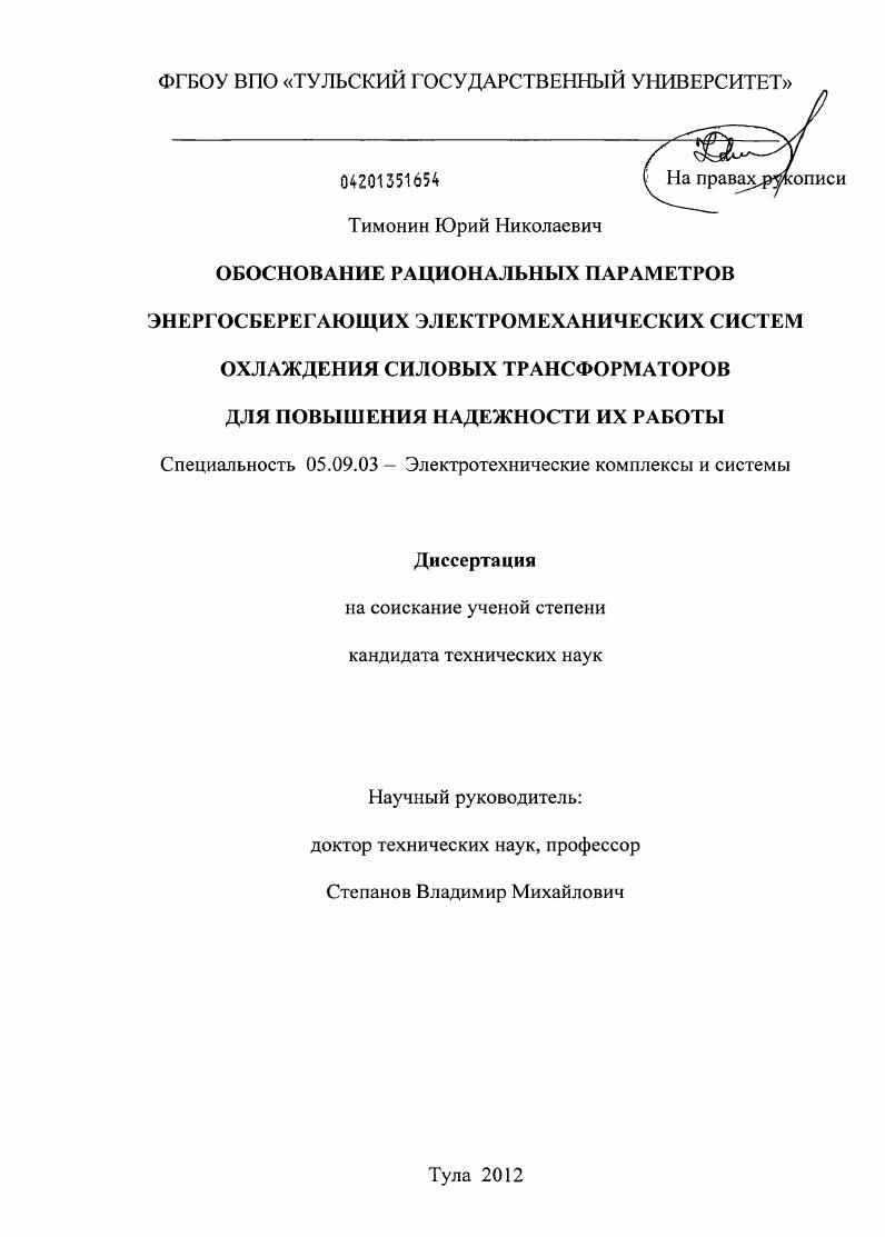 Обоснование рациональных параметров энергосберегающих электромеханических систем охлаждения силовых трансформаторов для повышения надежности их работы