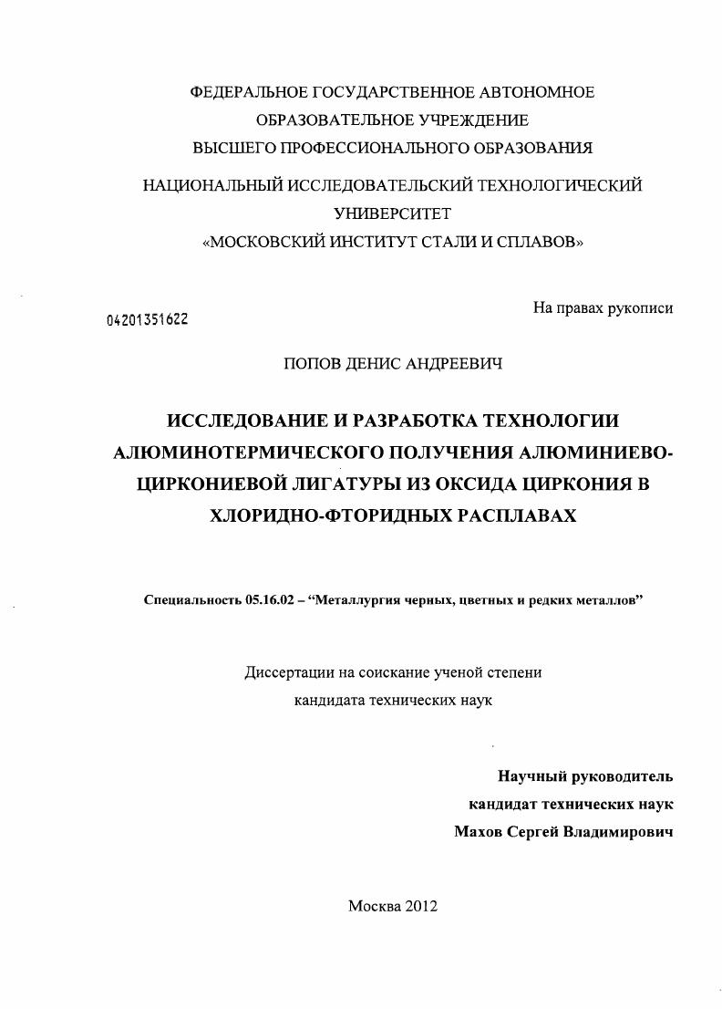 Исследование и разработка технологии алюминотермического получения алюминиево-циркониевой лигатуры из оксида циркония в хлоридно-фторидных расплавах