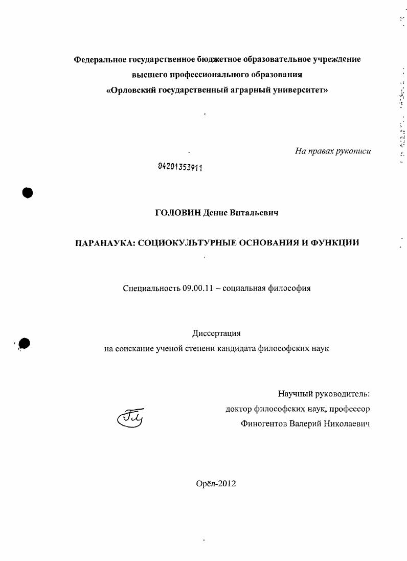 скачать диссертацию Паранаука : социокультурные основания и функции Паранаука : социокультурные основания и функции