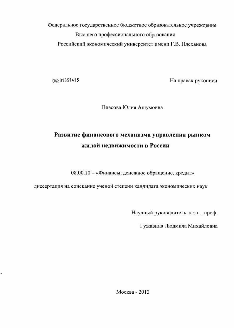 Развитие финансового механизма управления рынком жилой недвижимости в России