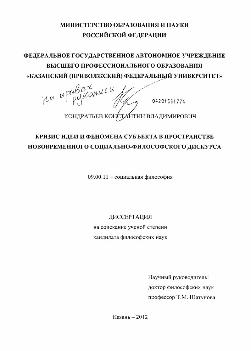 Кризис идеи и феномена субъекта в пространстве нововременного социально-философского дискурса