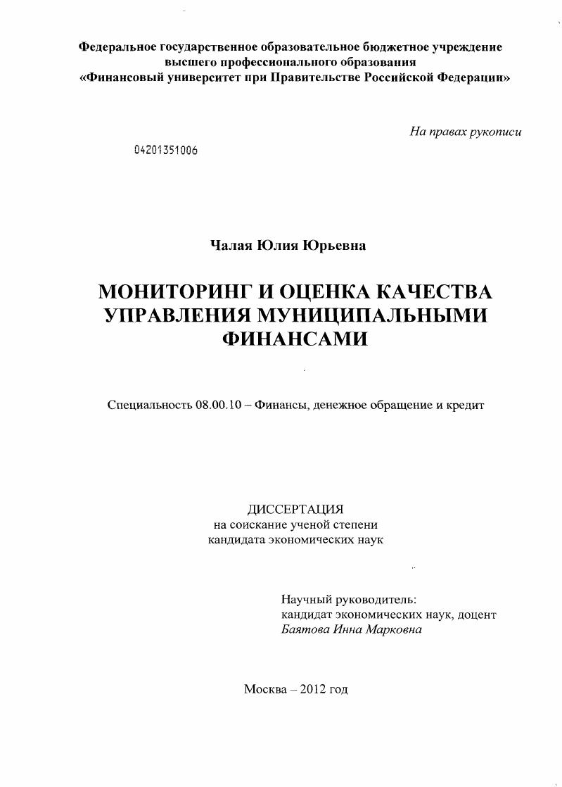 скачать диссертацию Мониторинг и оценка качества управления муниципальными финансами Мониторинг и оценка качества управления муниципальными финансами