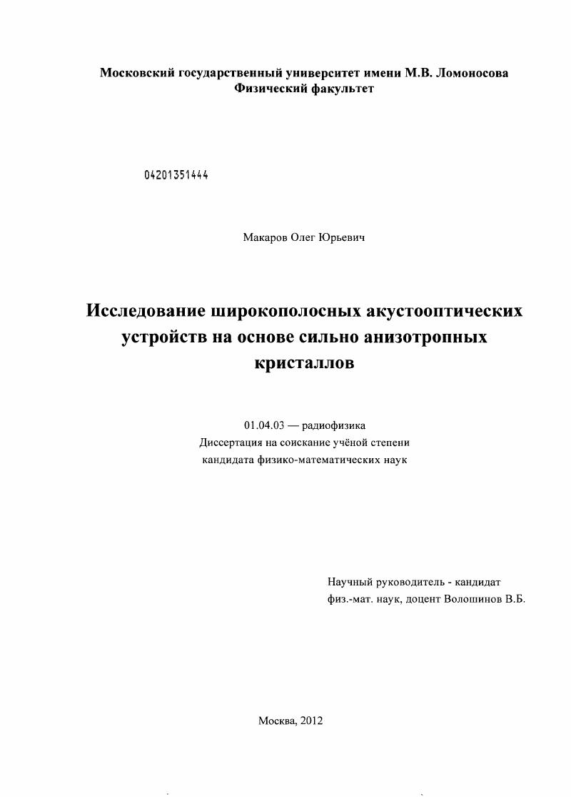 Исследование широкополосных акустооптических устройств на основе сильно анизотропных кристаллов