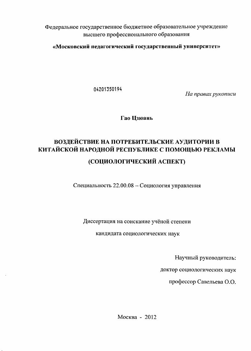 Воздействие на потребительские аудитории в Китайской Народной Республике с помощью рекламы : социологический аспект